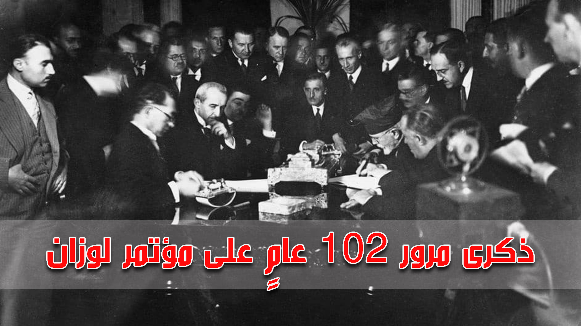 ذكرى مرور 102 عام على مؤتمر لوزان